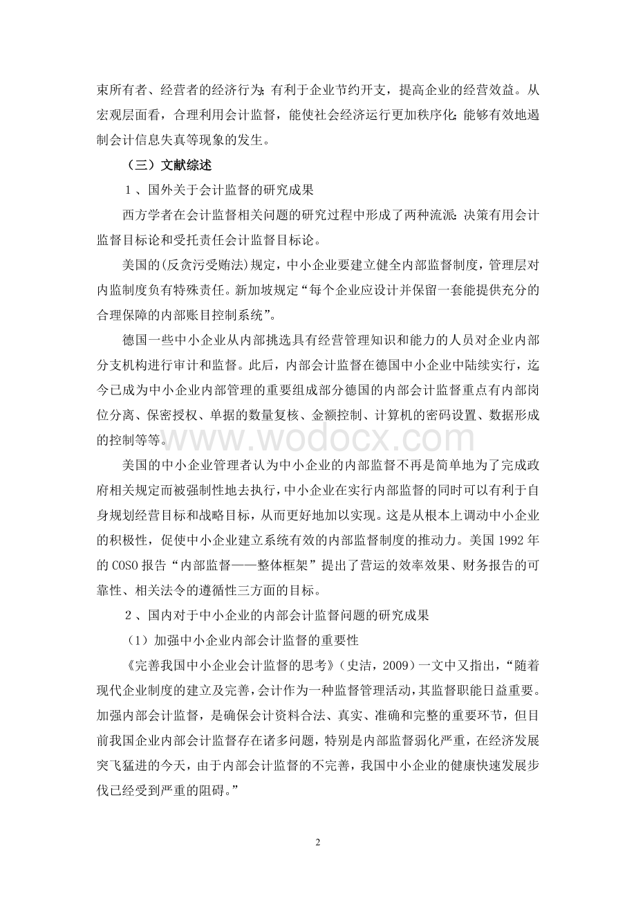 中小企业内部会计监督问题研究【开题报告】.doc_第3页