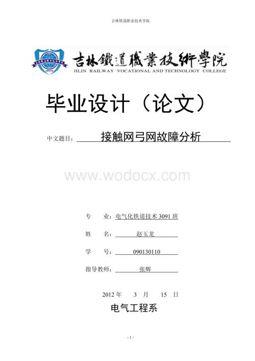 接触网弓网故障分析.doc