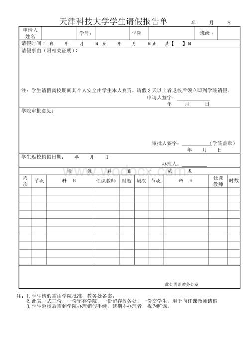 天津科技大学学生请假条.doc