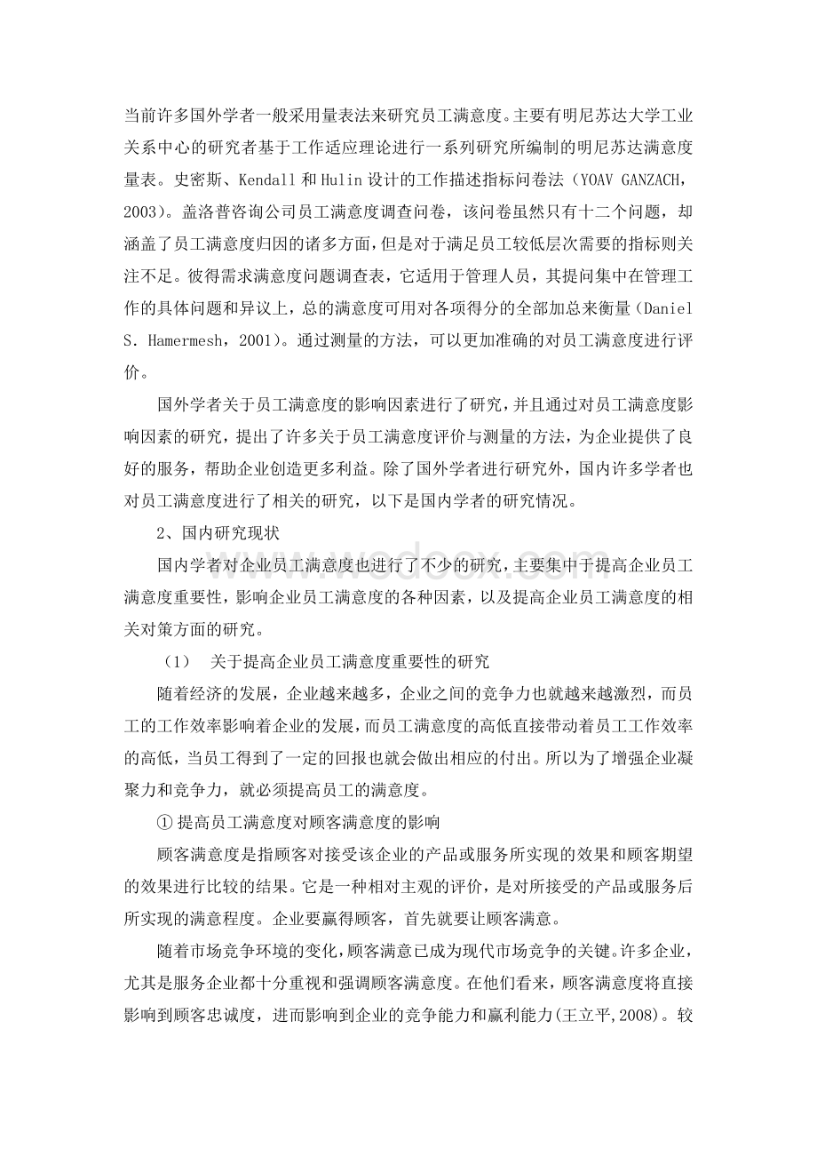 XX企业员工满意度研究[开题报告].doc_第3页