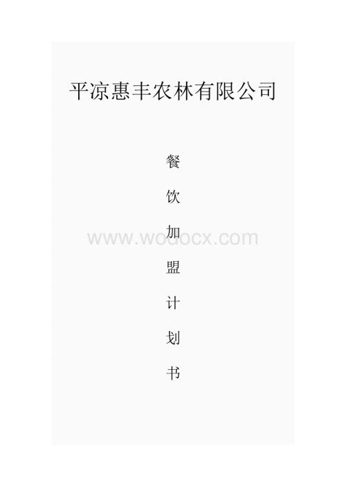 餐饮加盟计划书 (1).doc