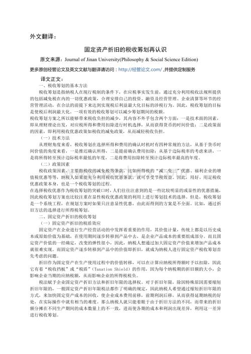 会计英文文献084：固定资产折旧的税收筹划再认识.doc