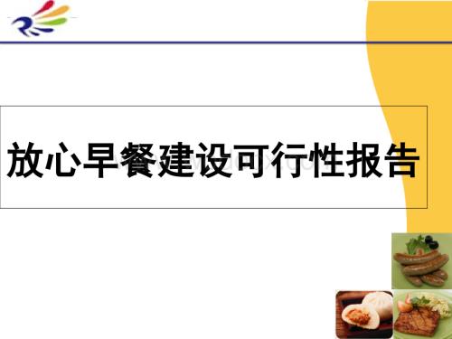 放心早餐项目商业计划书.ppt