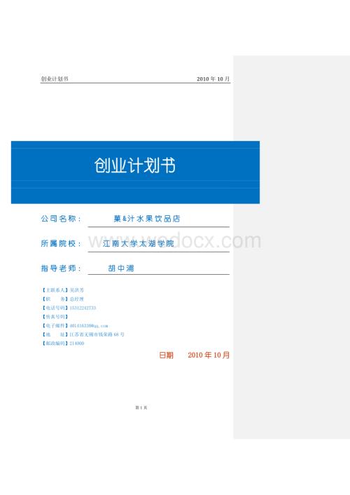水果饮品店创业计划书.doc
