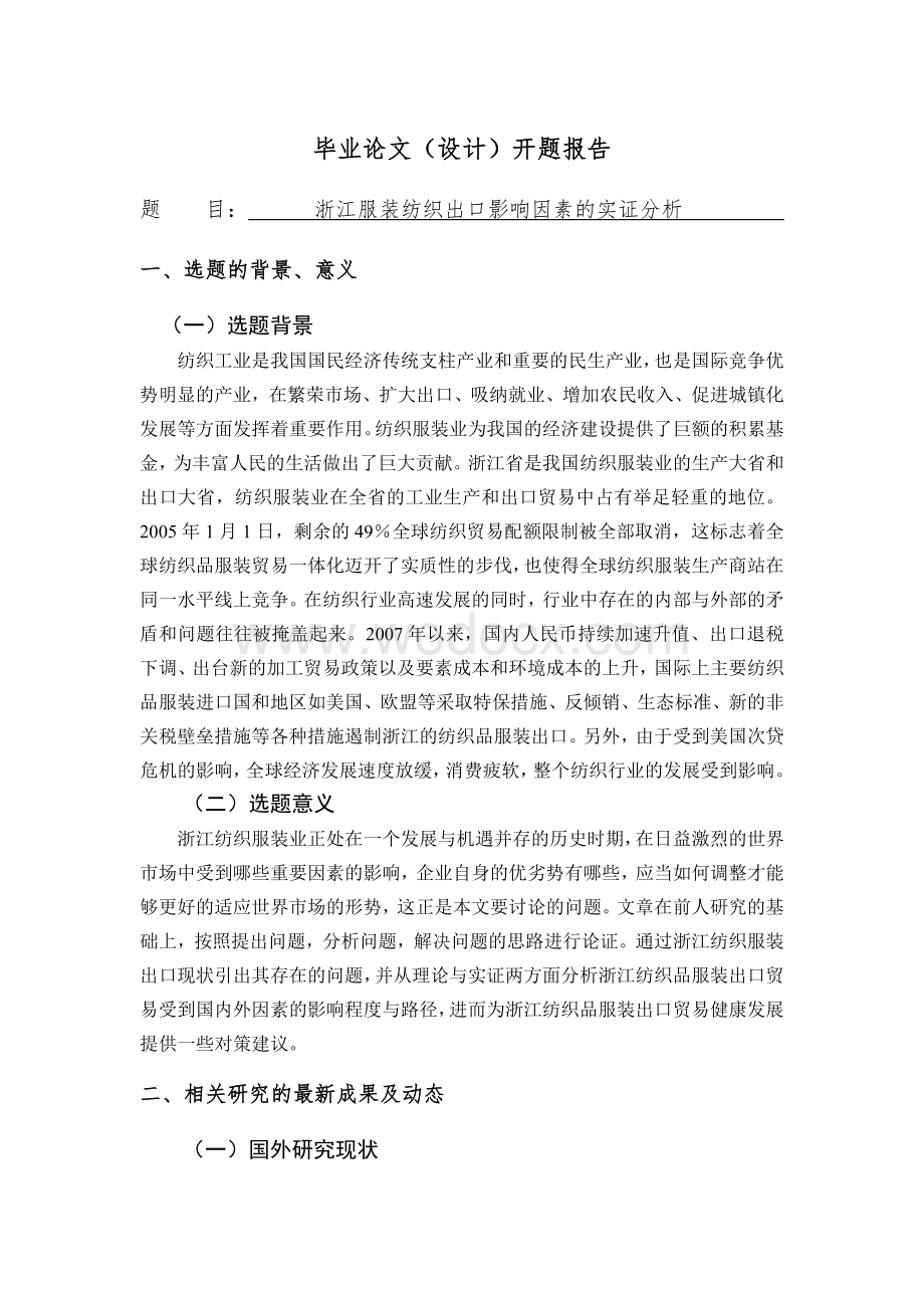 浙江服装纺织出口影响因素的实证分析[开题报告].doc_第1页