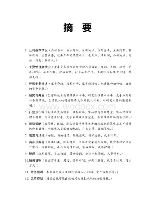 某某网站全国拓展商业计划书.doc