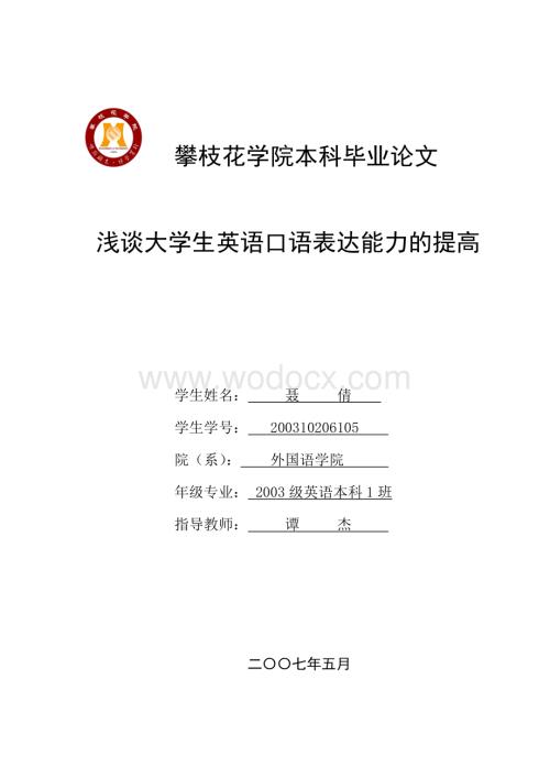 攀枝花学院浅谈大学生英语口语表达能力的提高.doc