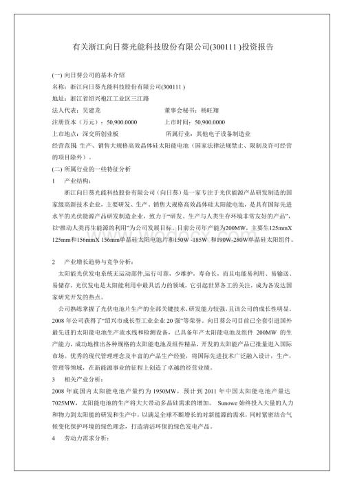 浙江向日葵光能科技股份有限公司.doc