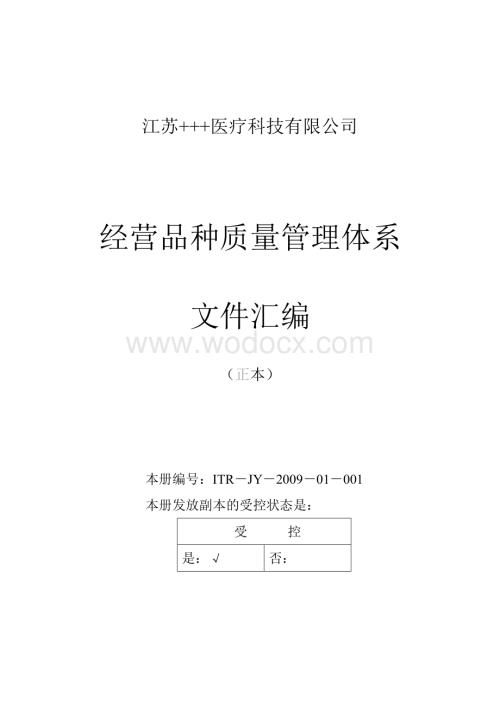 三类医疗器械经营企业质量管理体系文件汇编.doc