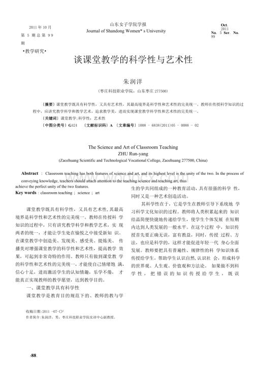 谈课堂教学的科学性与艺术性.doc