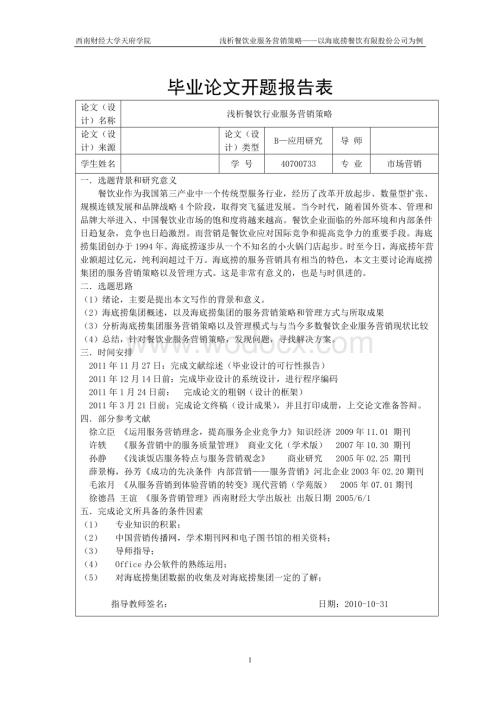 浅析餐饮行业服务营销策略开题报告表、文献综述.doc