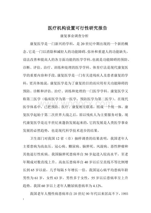 康复医院医疗机构设置投资计划书 收藏版.doc