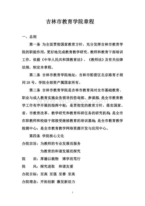 吉林市教育学院章程.doc