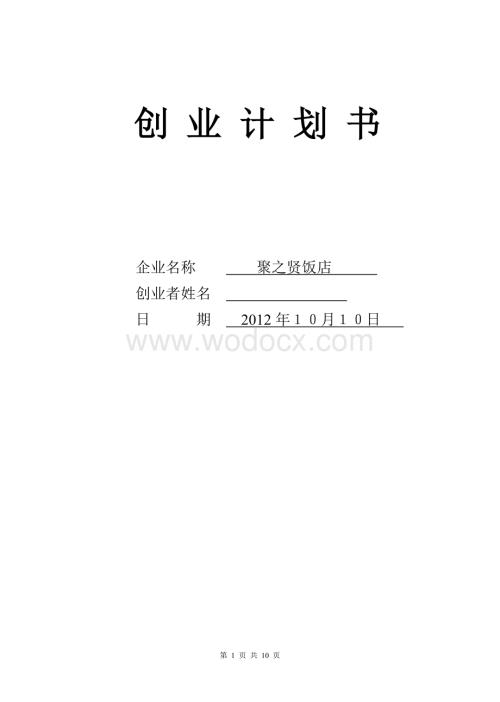 饭店创业计划书.doc