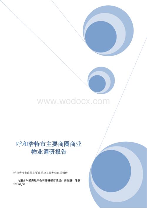 呼和浩特市主要商圈商业物业调研报告.docx