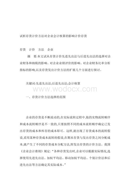 试析存货计价方法对企业会计核算的影响计价存货.doc