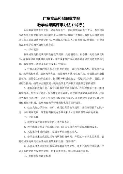 教学成果奖评选办法.doc