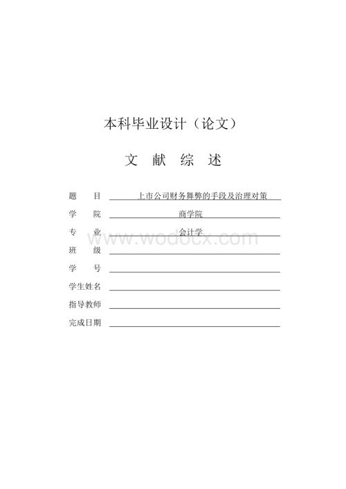 上市公司财务舞弊的手段及治理对策【文献综述】.doc