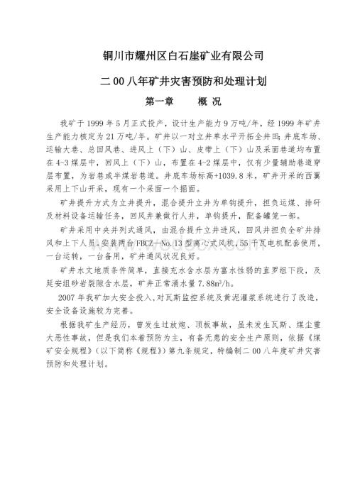 灾害预防和处理计划(范本).doc