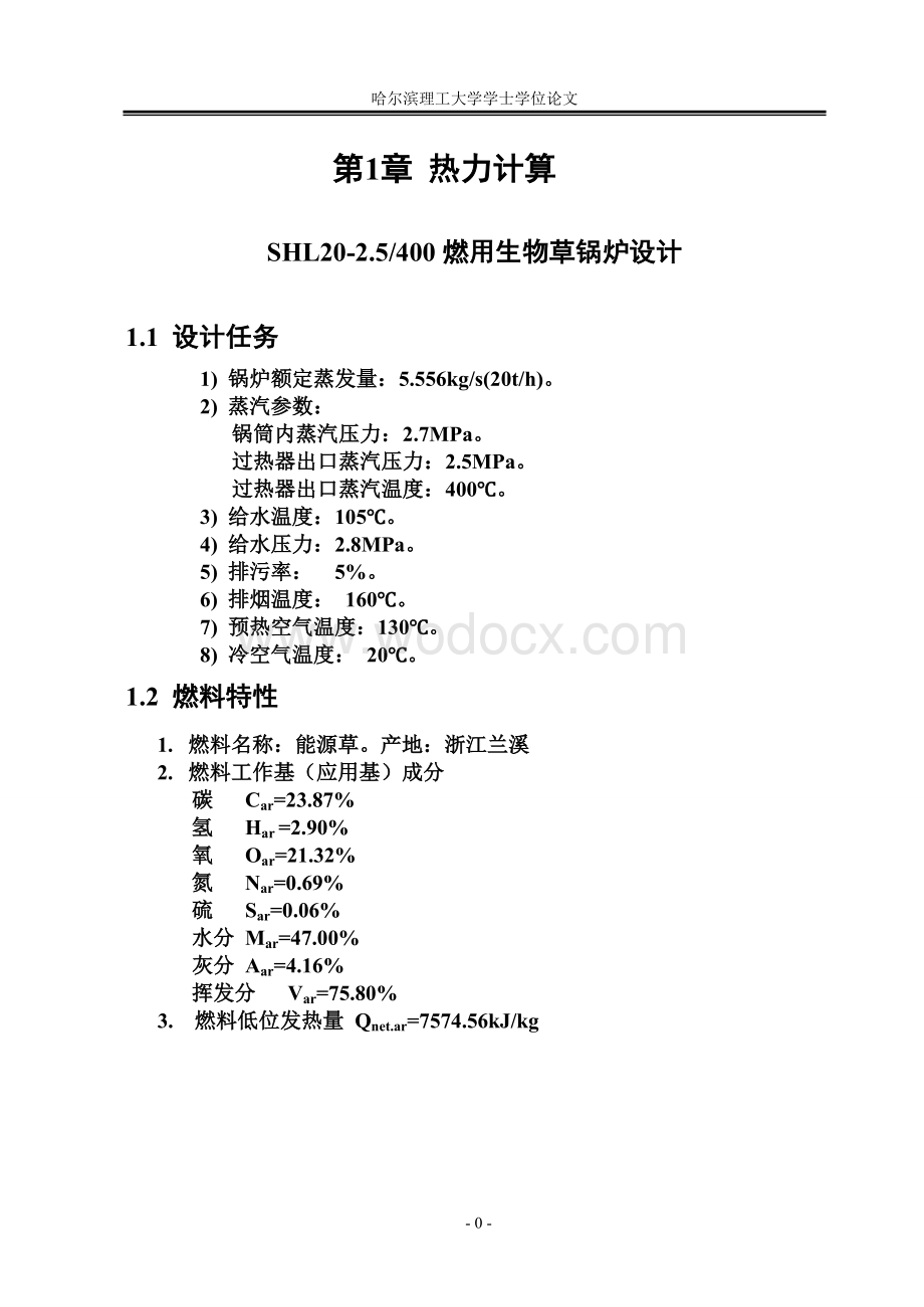 SHL20-2.5400燃用生物草锅炉设计.doc_第1页