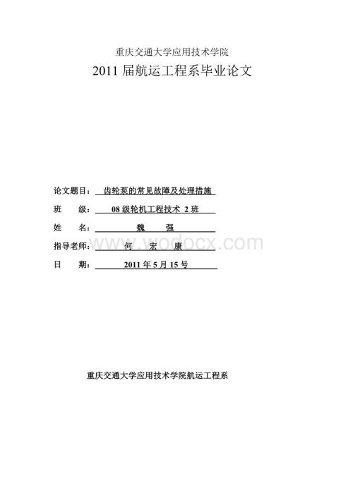 轮机工程技术论文齿轮泵的常见故障及处理措施.doc