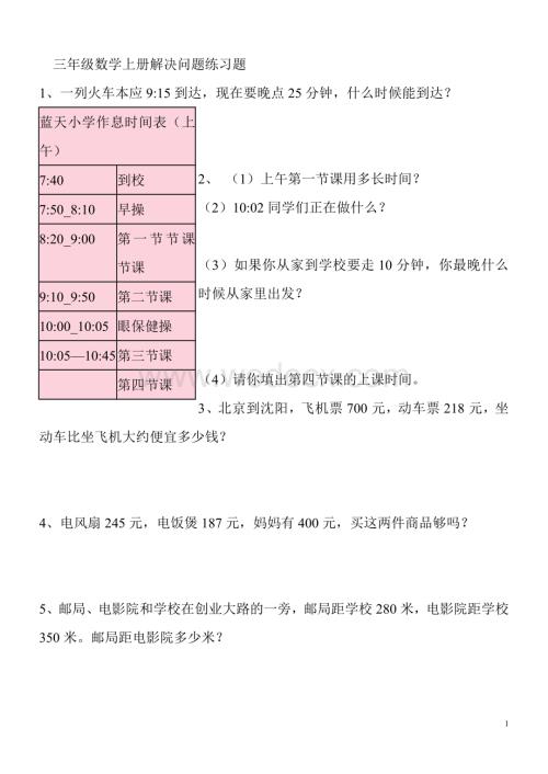 三年级上册数学解决问题100道.doc