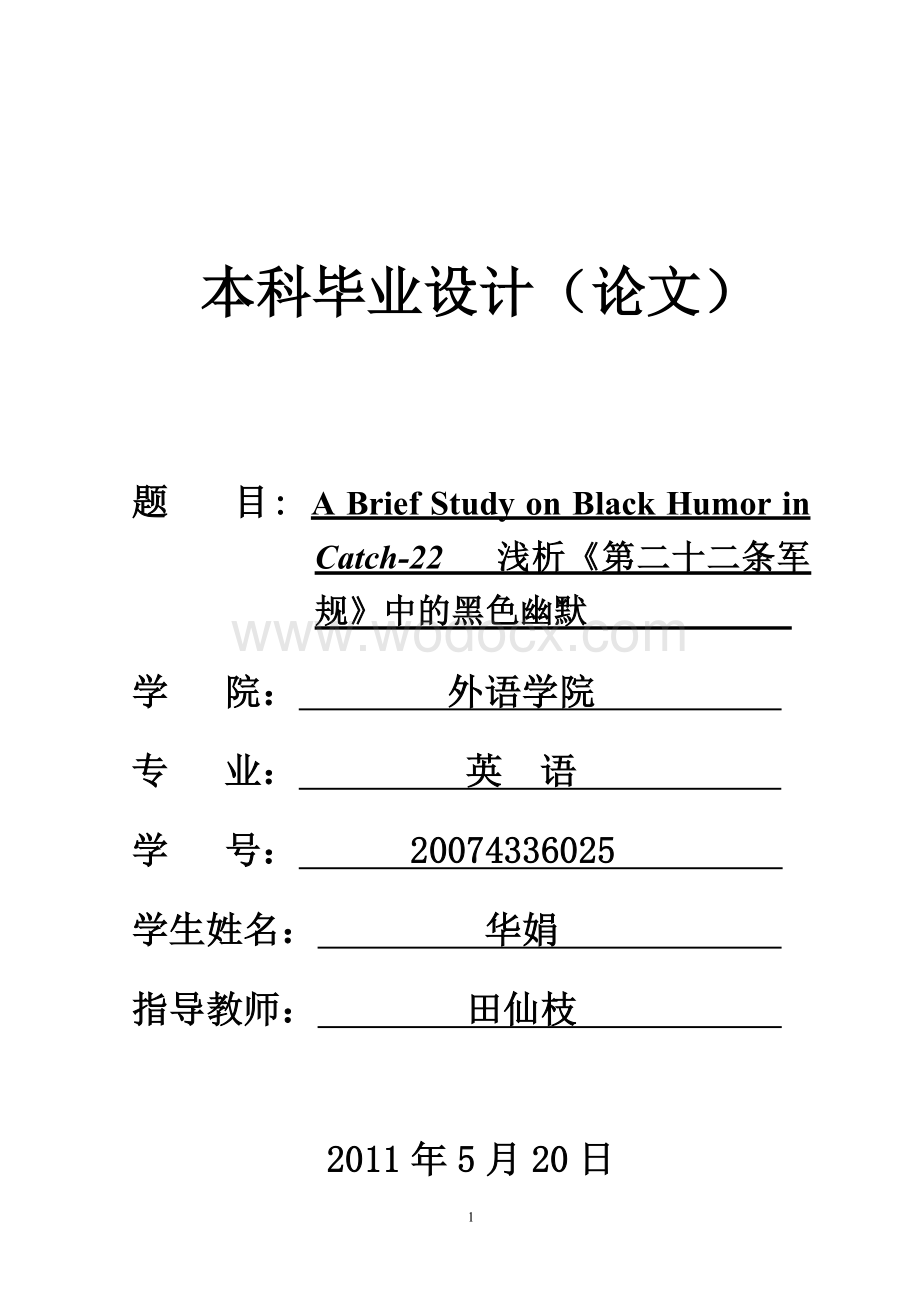 A Brief Study on Black Humor in Catch-22 浅析《第二十二条军规》中的黑色幽默.doc_第1页