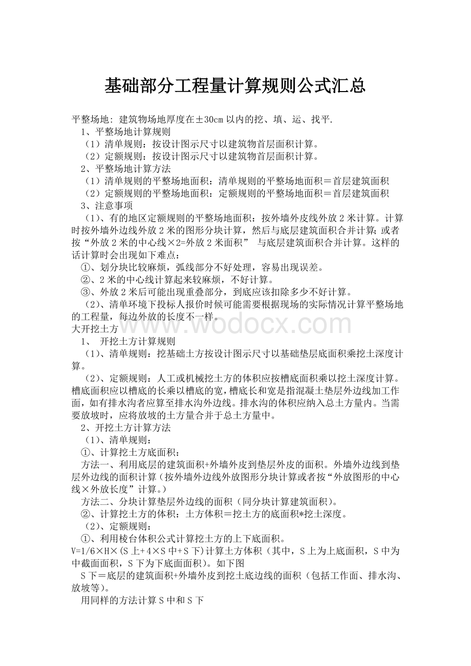 基础部分工程量计算规则公式汇总(造价预算).doc_第1页