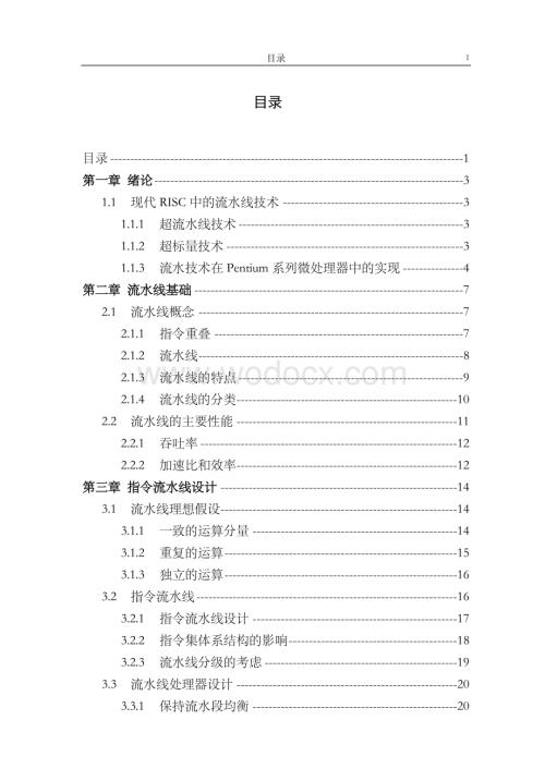 CPU中指令流水线技术研究计算机科学与技术专业.doc