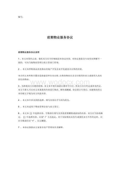 前期物业服务协议.doc