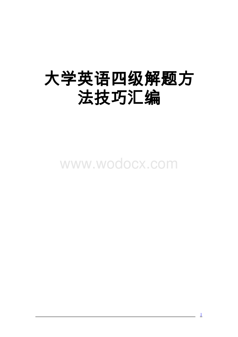 四级辅导资料篇.doc_第1页