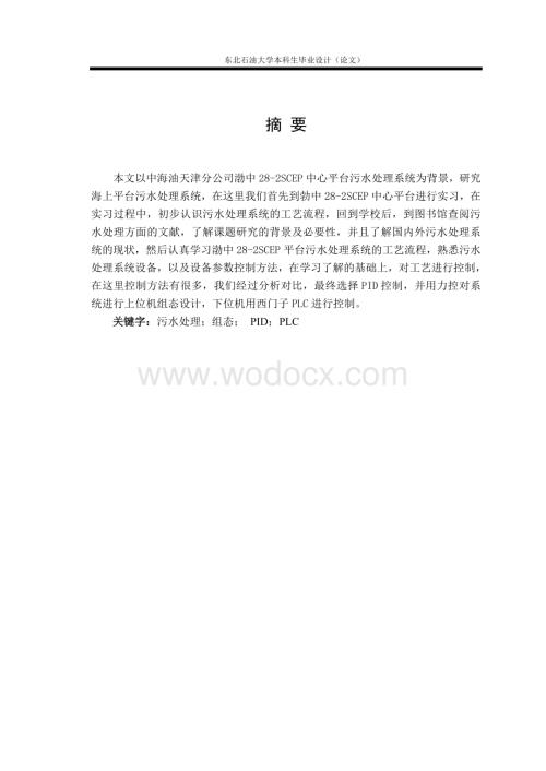 海上平台污水处理系统.doc