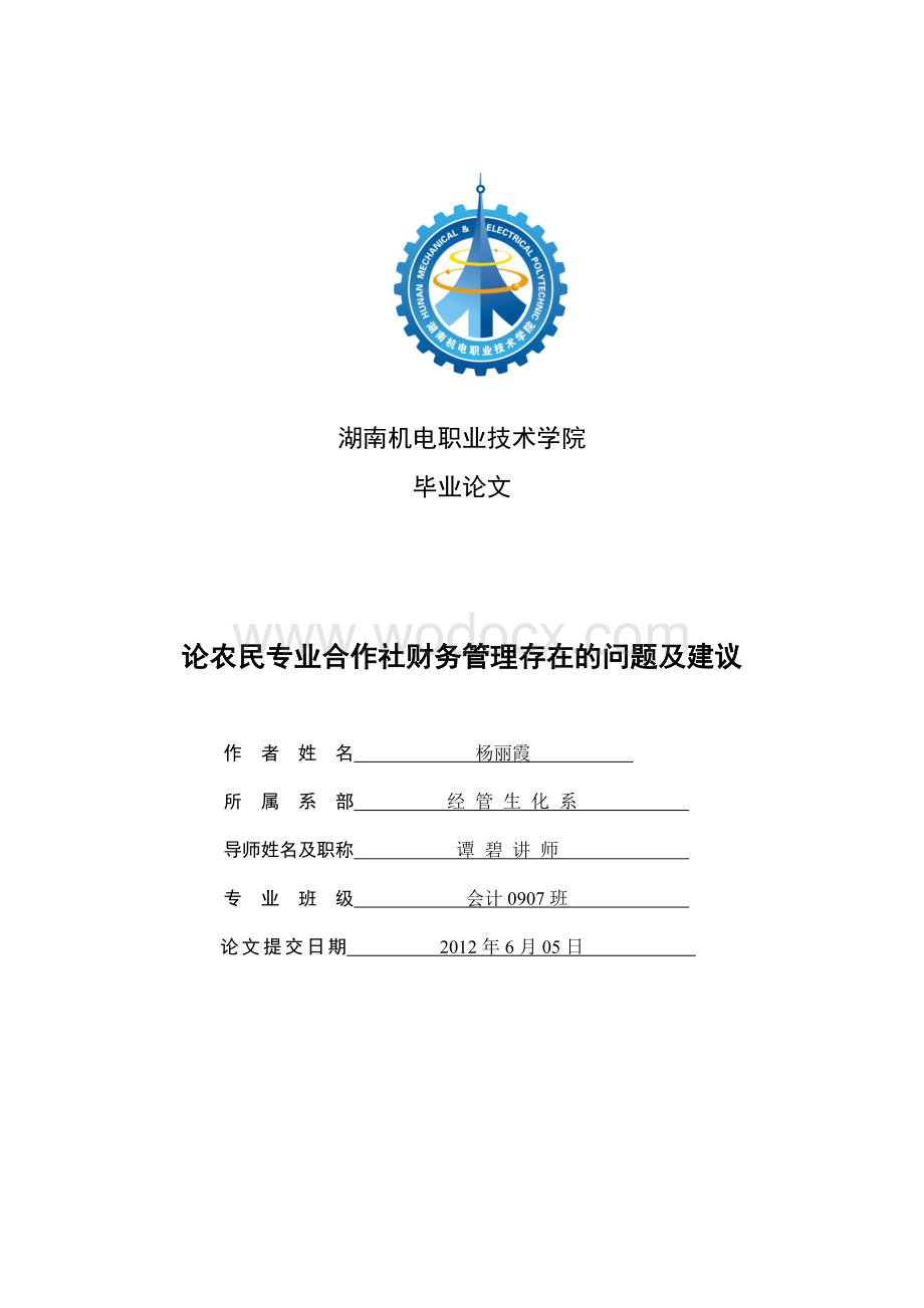 论农民专业合作社财务管理存在的问题及建议.doc_第1页