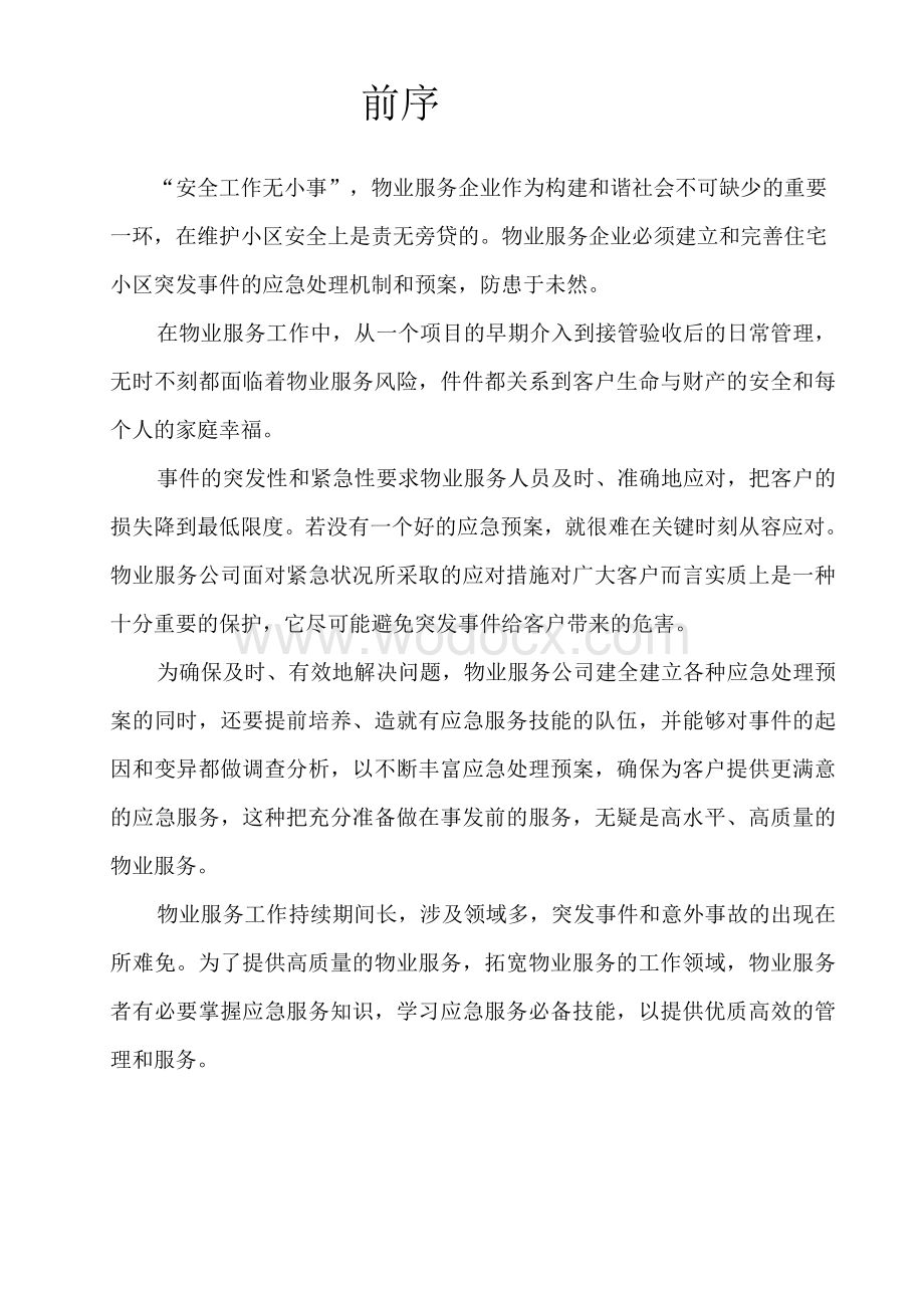 物业管理服务应急预案汇总.doc_第2页