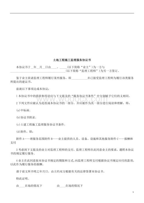 土地工程土地工程施工监理服务协议书的应用.doc