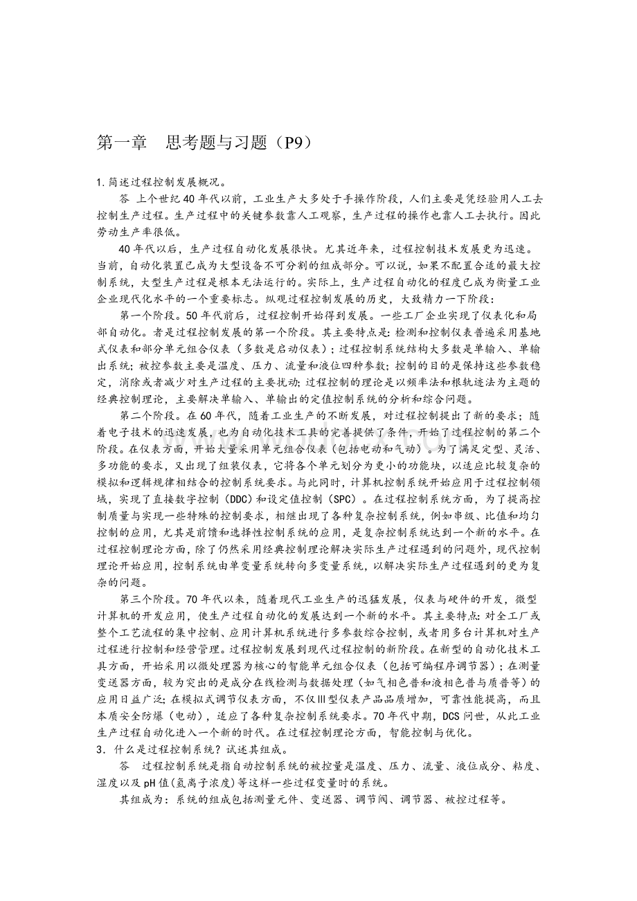 过程计算机控制思考题与习题集（完整解答）.doc_第1页