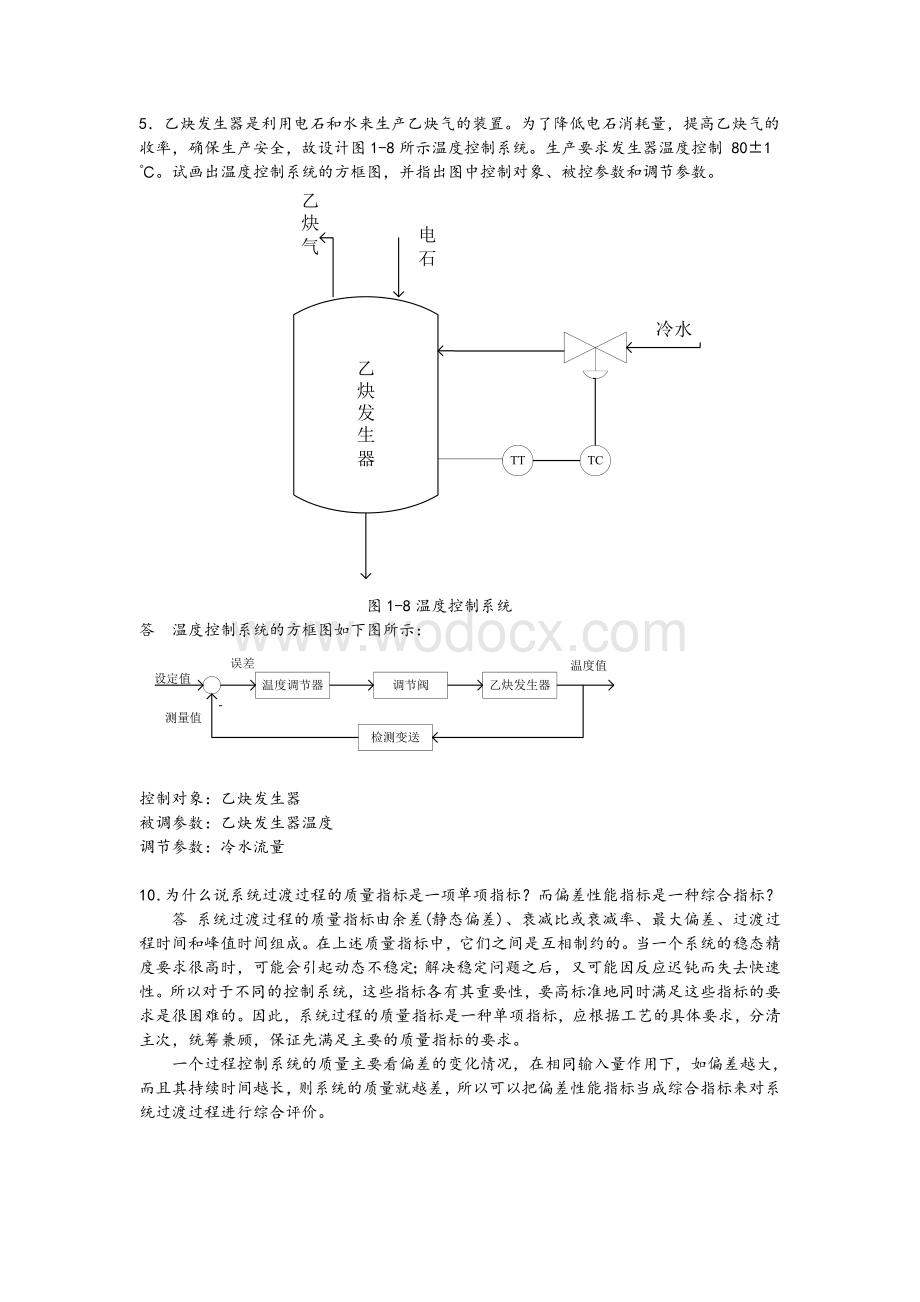 过程计算机控制思考题与习题集（完整解答）.doc_第2页