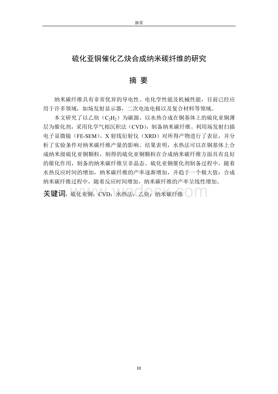 硫化亚铜催化乙炔合成纳米碳纤维的研究.doc_第1页