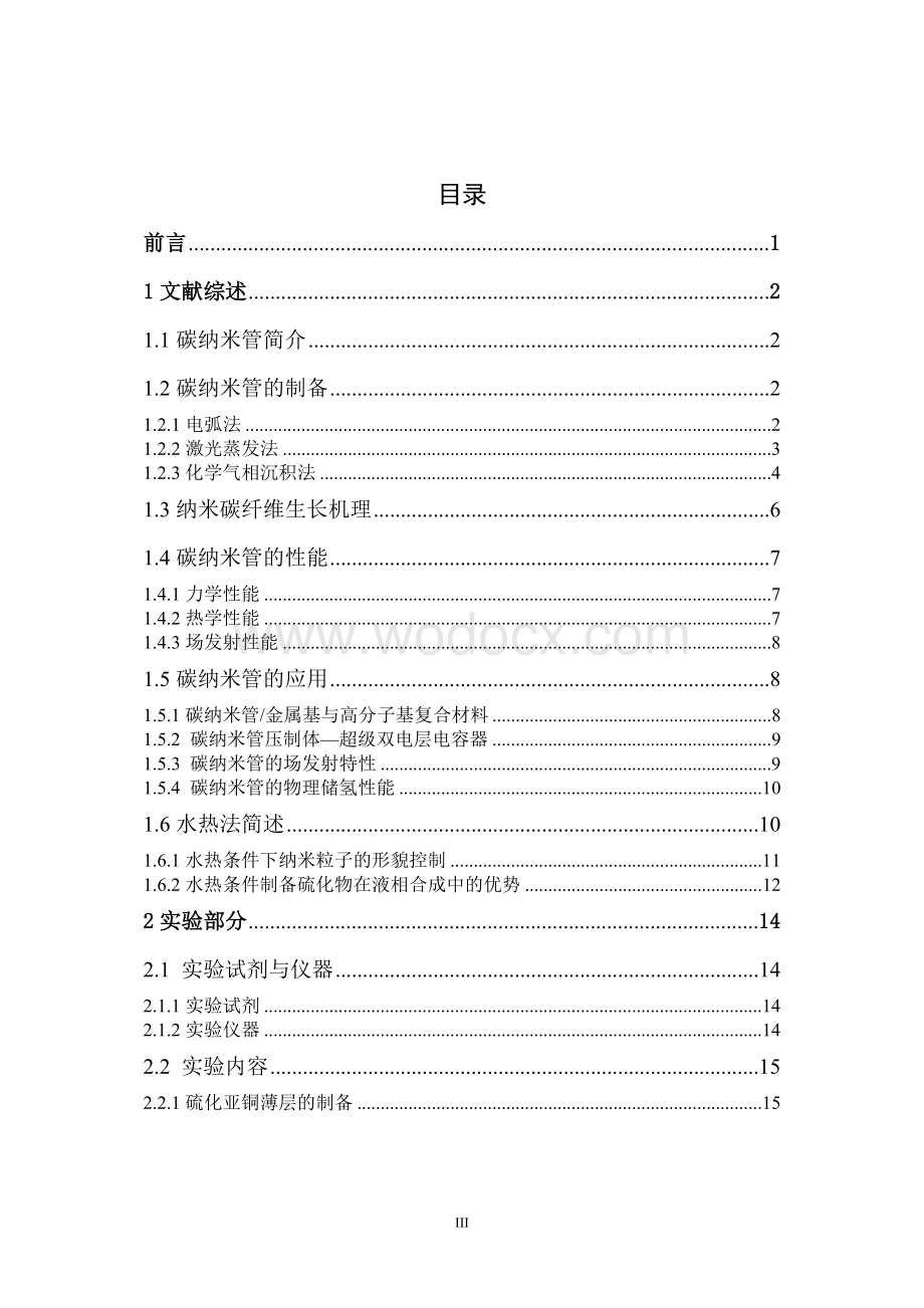 硫化亚铜催化乙炔合成纳米碳纤维的研究.doc_第3页