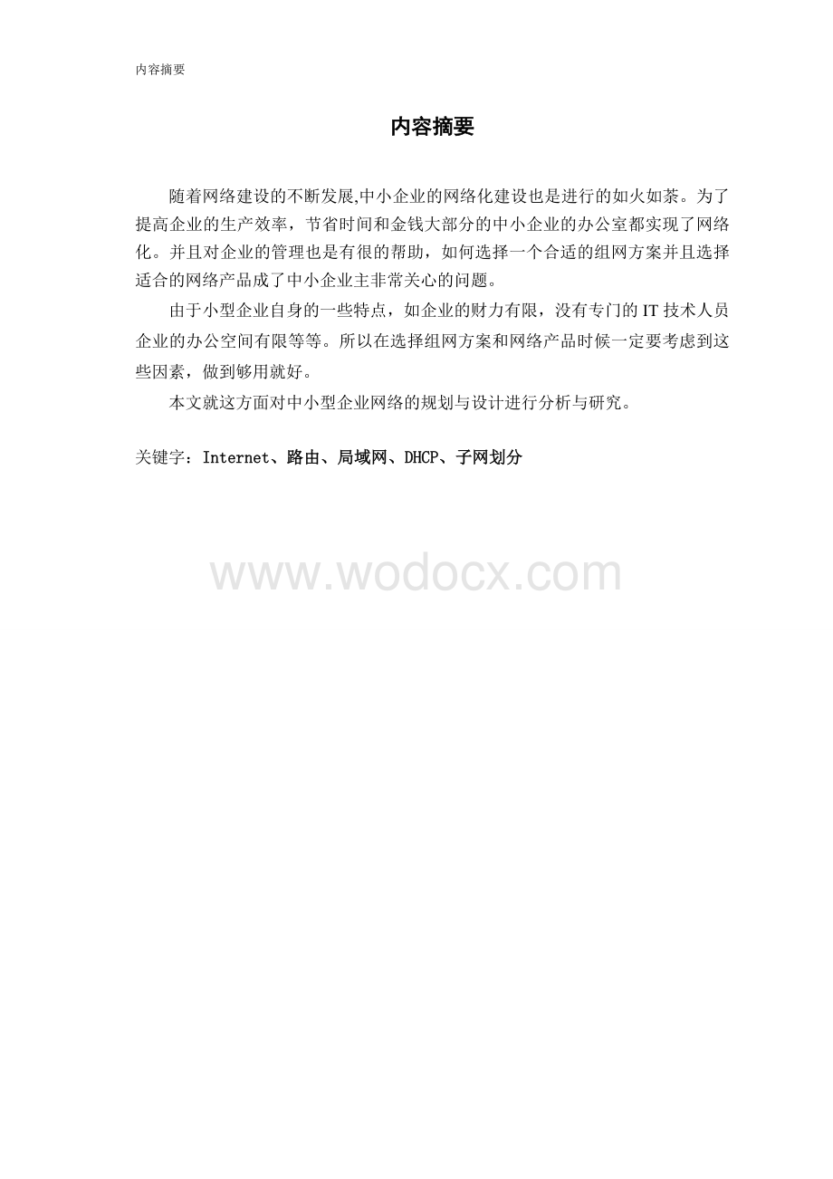 对中小型企业网络的规划与设计进行分析与研究.doc_第1页