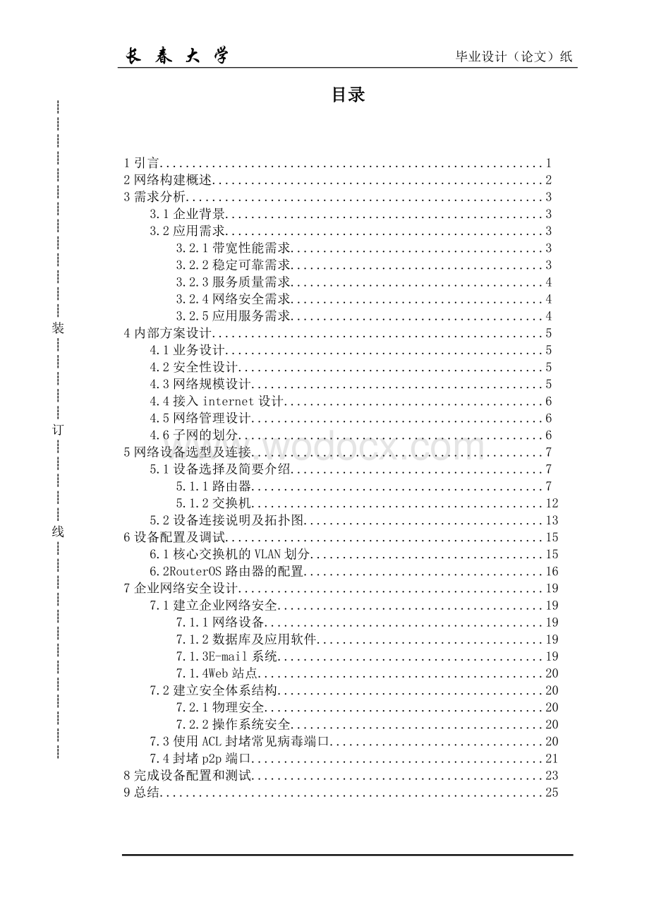 对中小型企业网络的规划与设计进行分析与研究.doc_第2页