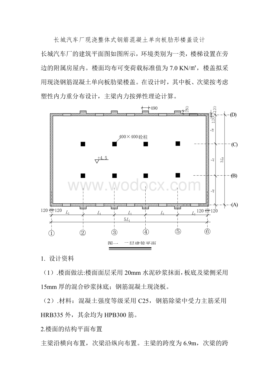 混凝土楼盖设计.doc_第1页