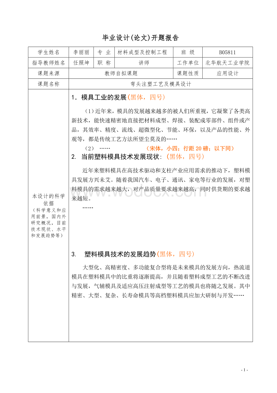 弯头塑料模具设计本科生设计开题报告.doc_第3页