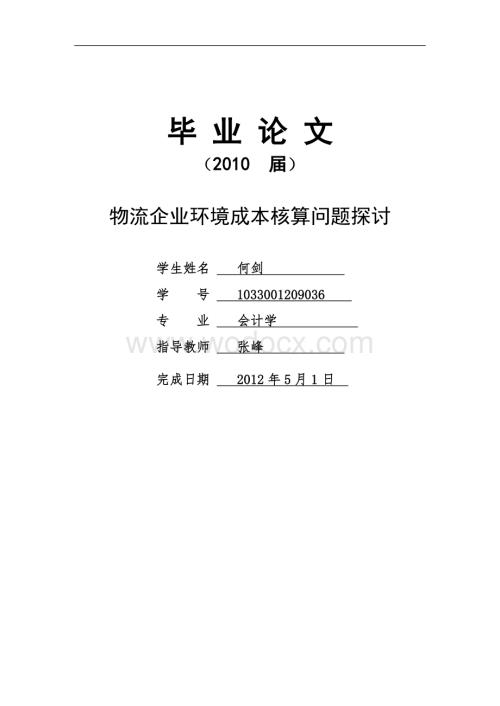 物流企业环境成本核算问题探讨财务类.doc