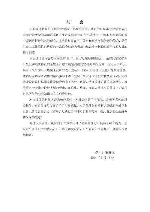 14-3#号煤层初步设计.doc