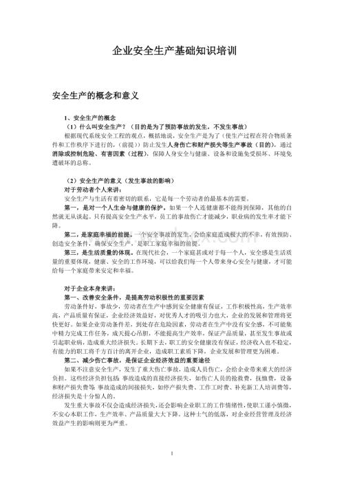 企业安全生产培训资料.doc