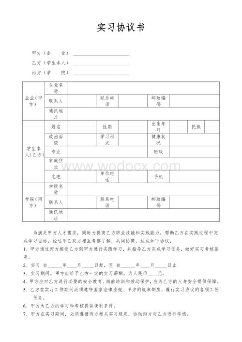 实习协议.doc
