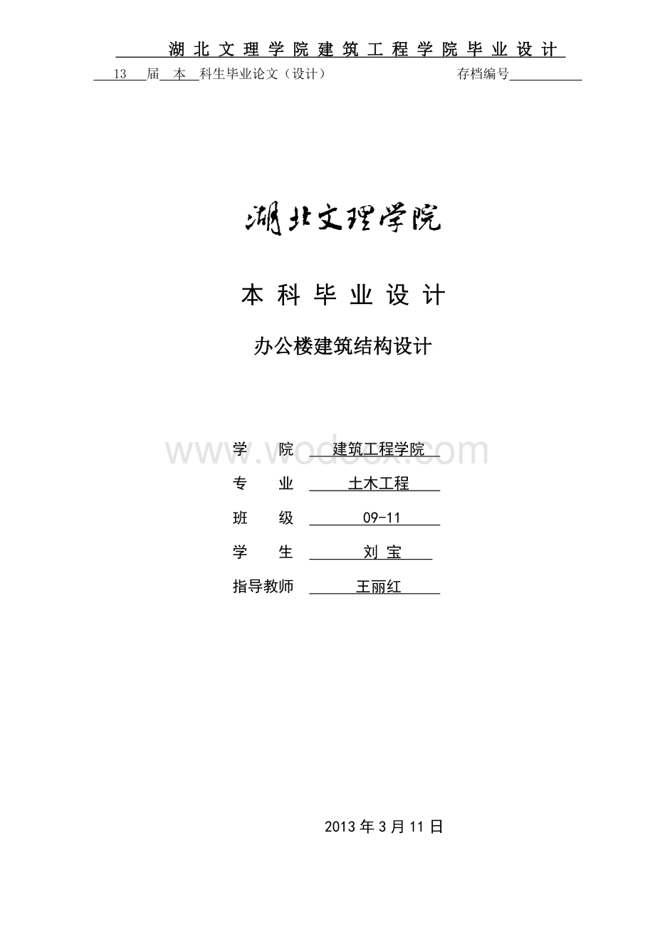 办公楼建筑结构设计.doc_第1页