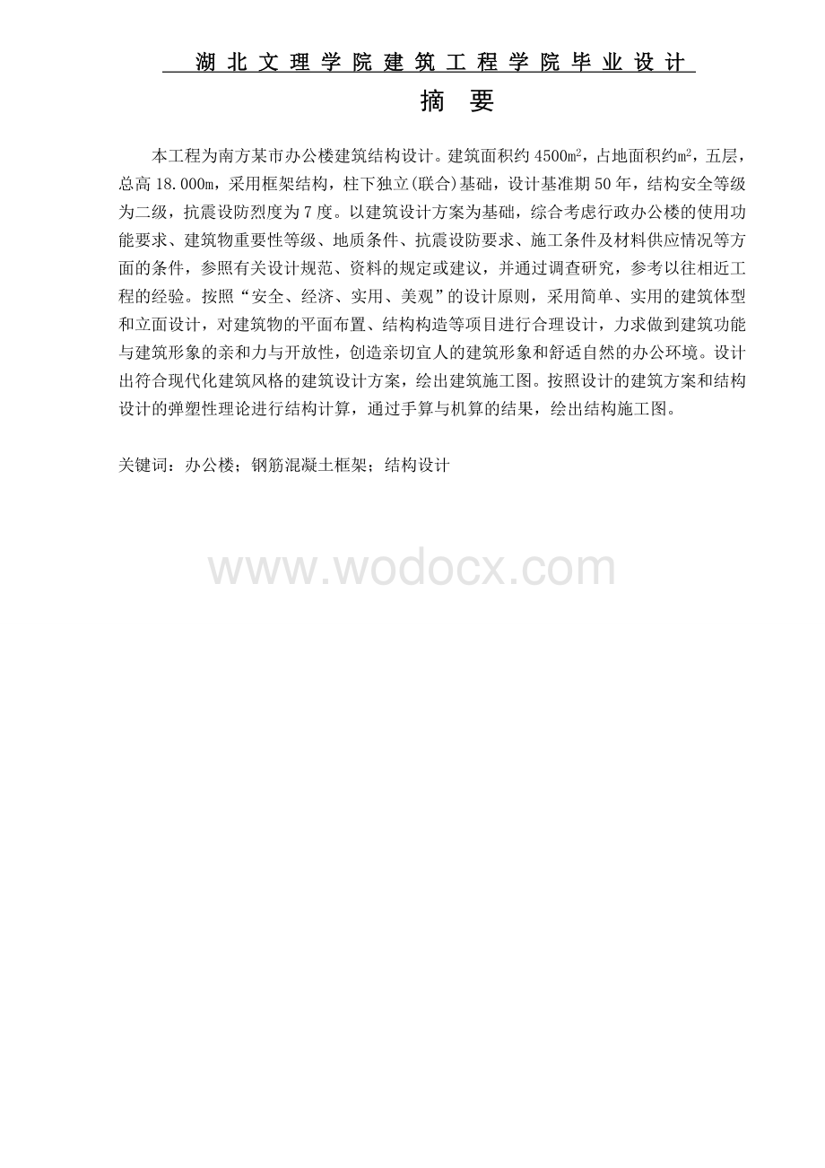 办公楼建筑结构设计.doc_第2页