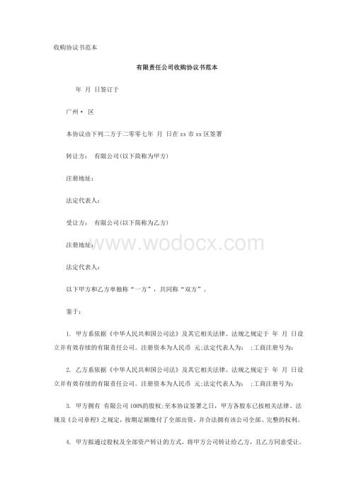 收购协议书范本.doc